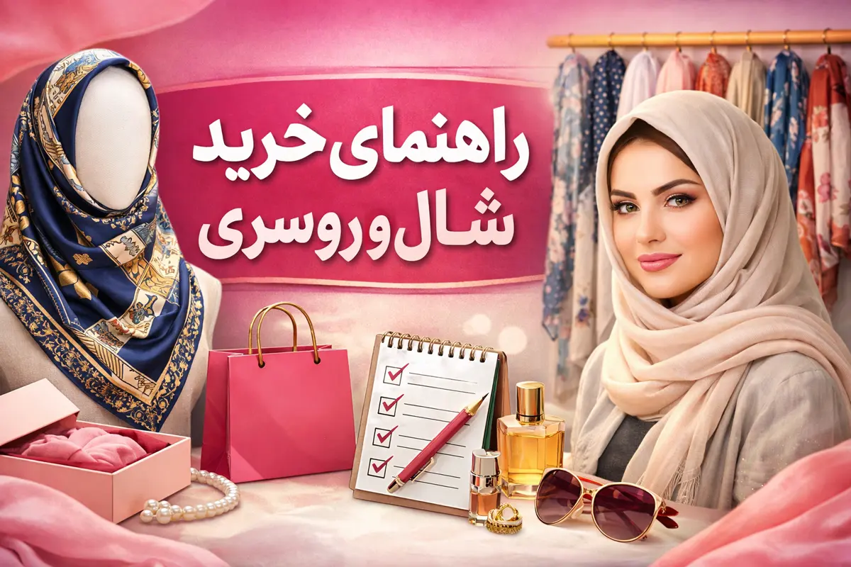 خرید شال و روسری